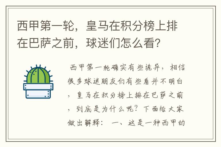 西甲第一轮，皇马在积分榜上排在巴萨之前，球迷们怎么看？