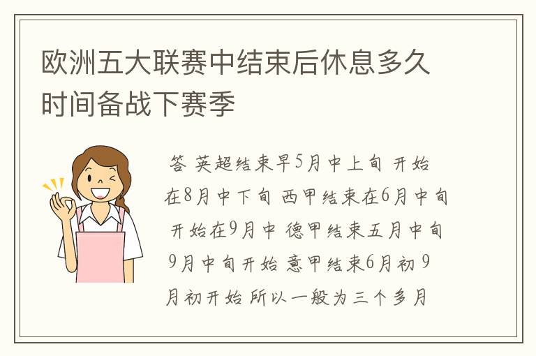 欧洲五大联赛中结束后休息多久时间备战下赛季