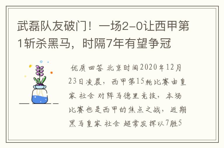 武磊队友破门！一场2-0让西甲第1斩杀黑马，时隔7年有望争冠