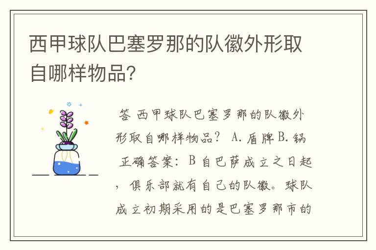 西甲球队巴塞罗那的队徽外形取自哪样物品？