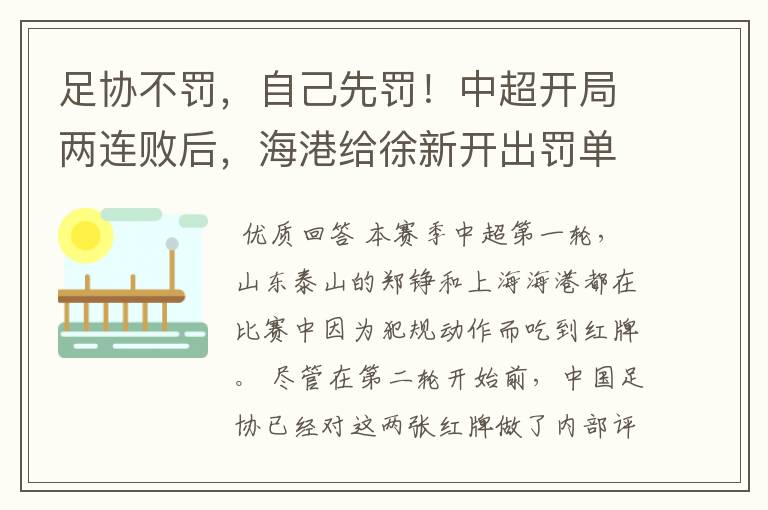 足协不罚，自己先罚！中超开局两连败后，海港给徐新开出罚单