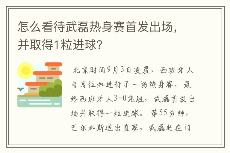 怎么看待武磊热身赛首发出场，并取得1粒进球？