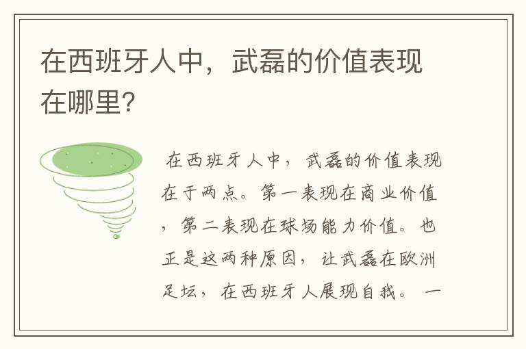 在西班牙人中，武磊的价值表现在哪里？