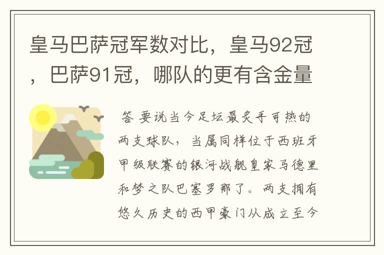 皇马巴萨冠军数对比，皇马92冠，巴萨91冠，哪队的更有含金量？