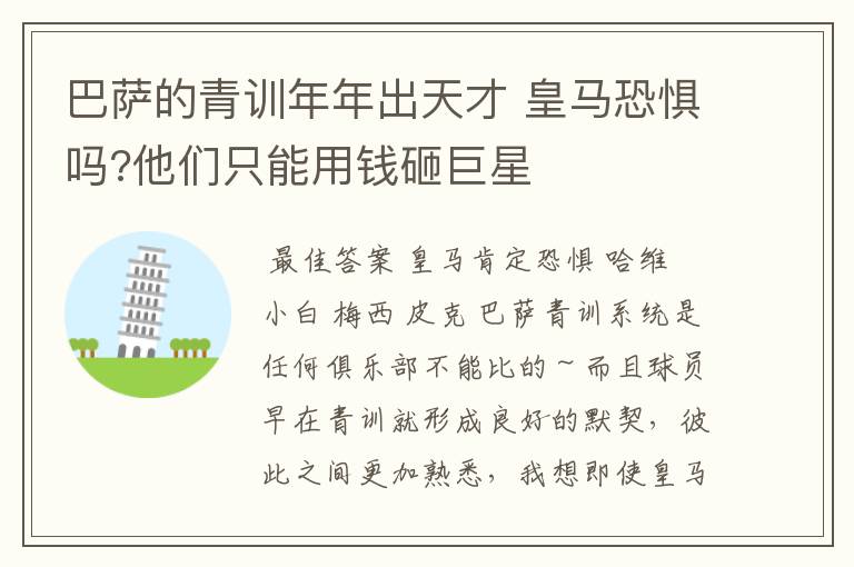 巴萨的青训年年出天才 皇马恐惧吗?他们只能用钱砸巨星