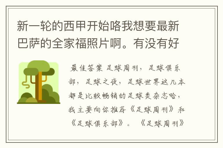 新一轮的西甲开始咯我想要最新巴萨的全家福照片啊。有没有好的体育杂志推荐，最好是送最新海报的那种，