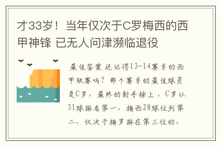 才33岁！当年仅次于C罗梅西的西甲神锋 已无人问津濒临退役