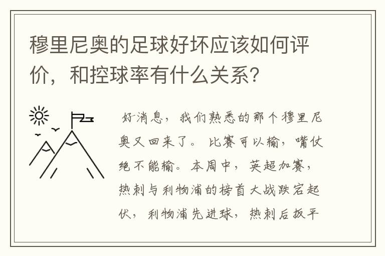 穆里尼奥的足球好坏应该如何评价，和控球率有什么关系？