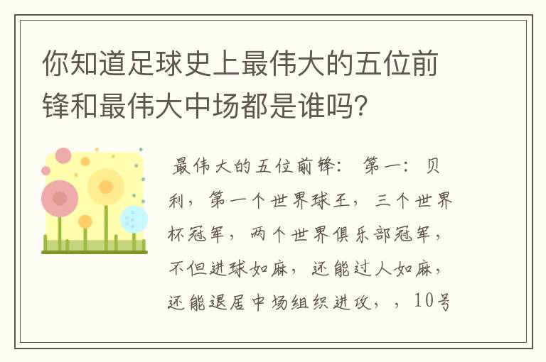 你知道足球史上最伟大的五位前锋和最伟大中场都是谁吗？