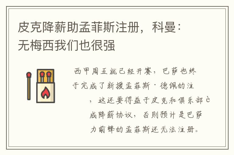 皮克降薪助孟菲斯注册，科曼：无梅西我们也很强