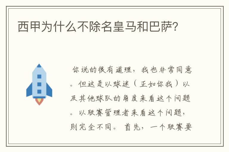 西甲为什么不除名皇马和巴萨？