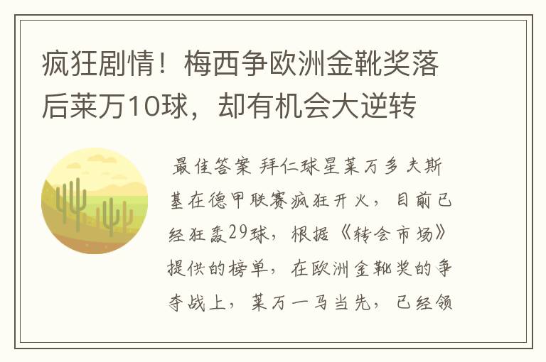 疯狂剧情！梅西争欧洲金靴奖落后莱万10球，却有机会大逆转