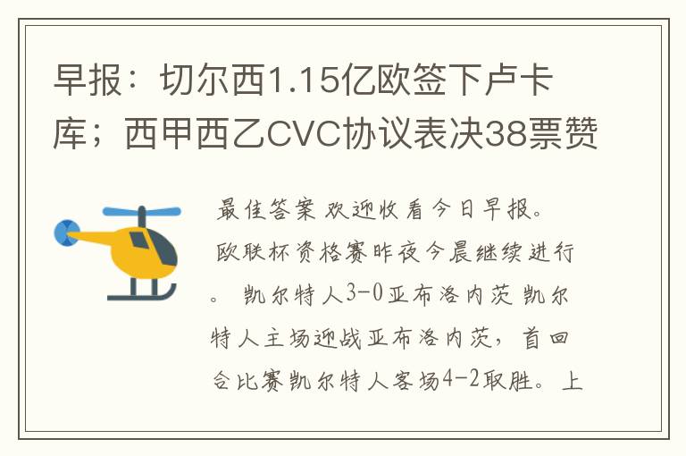 早报：切尔西1.15亿欧签下卢卡库；西甲西乙CVC协议表决38票赞成