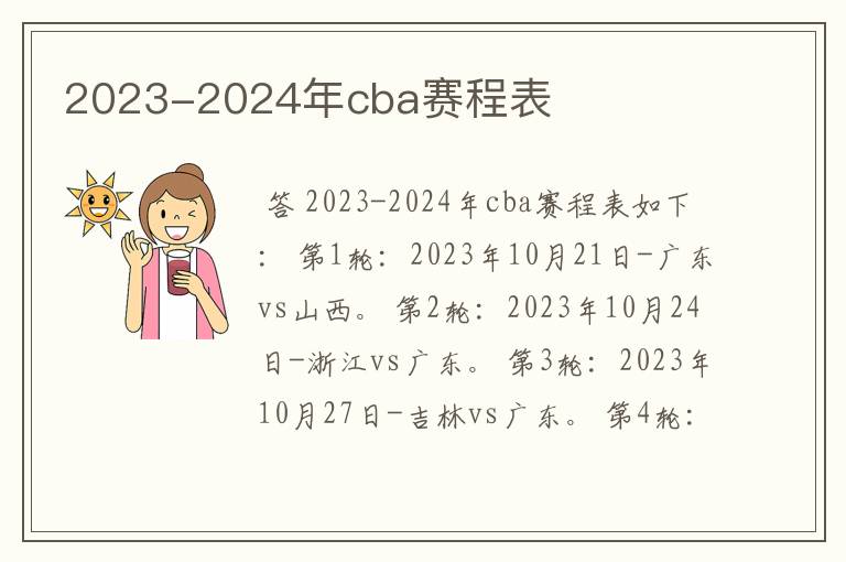 2023-2024年cba赛程表