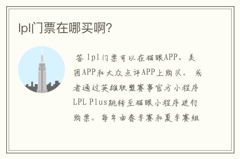 lpl门票在哪买啊？