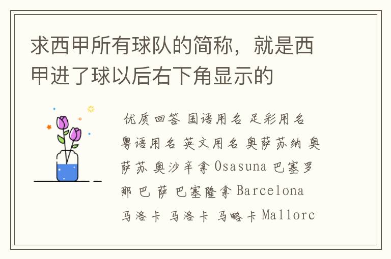 求西甲所有球队的简称，就是西甲进了球以后右下角显示的