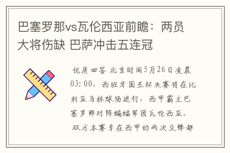 巴塞罗那vs瓦伦西亚前瞻：两员大将伤缺 巴萨冲击五连冠