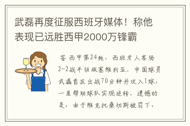 武磊再度征服西班牙媒体！称他表现已远胜西甲2000万锋霸