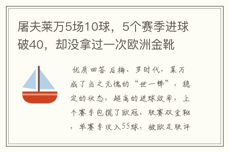 屠夫莱万5场10球，5个赛季进球破40，却没拿过一次欧洲金靴