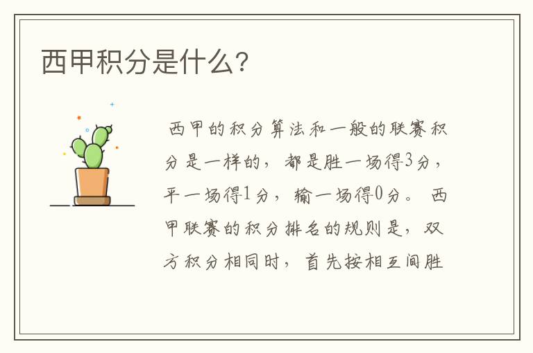 西甲积分是什么?