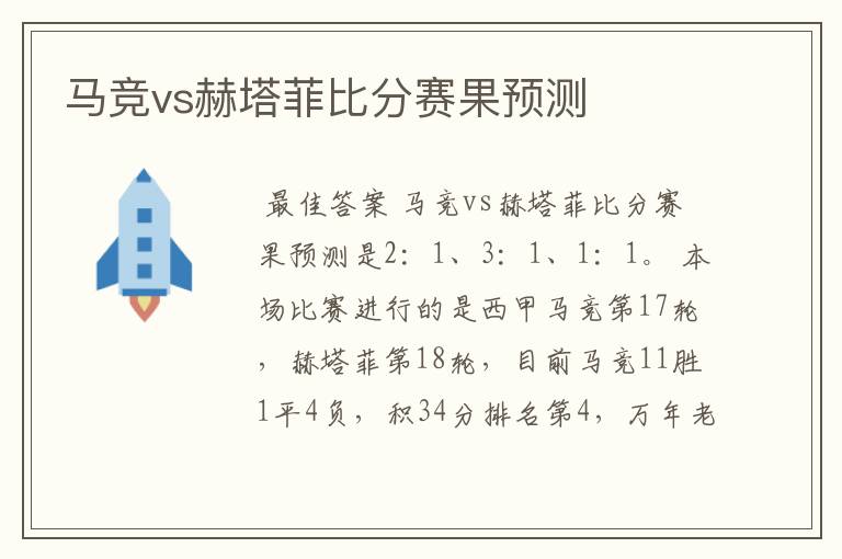 马竞vs赫塔菲比分赛果预测