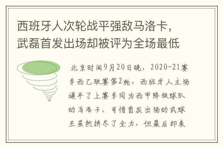 西班牙人次轮战平强敌马洛卡，武磊首发出场却被评为全场最低分