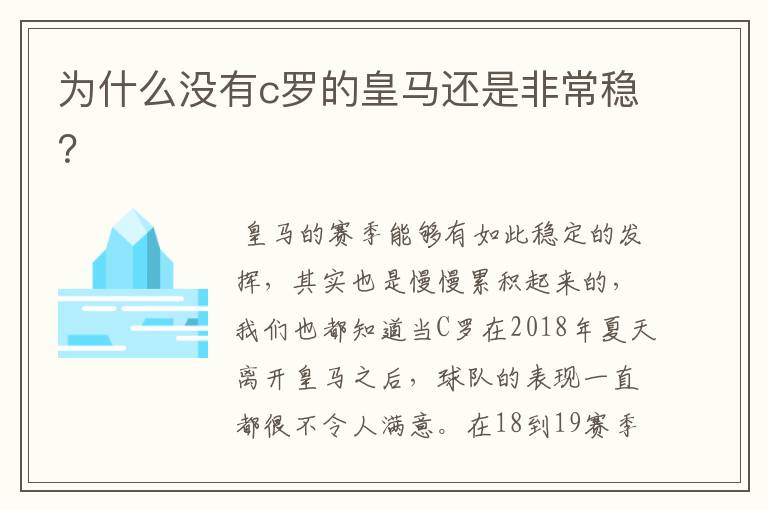 为什么没有c罗的皇马还是非常稳？