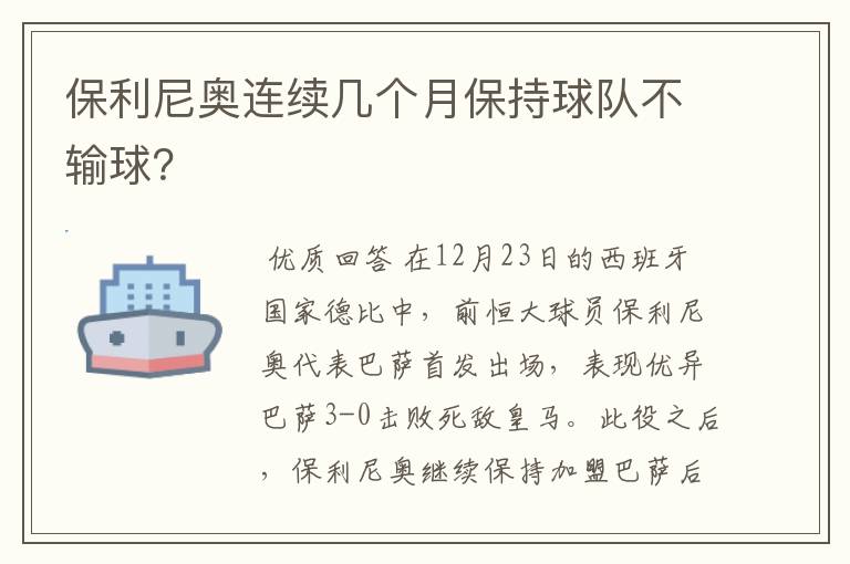 保利尼奥连续几个月保持球队不输球？