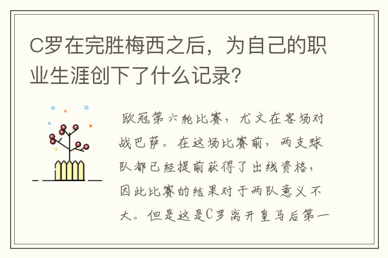 C罗在完胜梅西之后，为自己的职业生涯创下了什么记录？