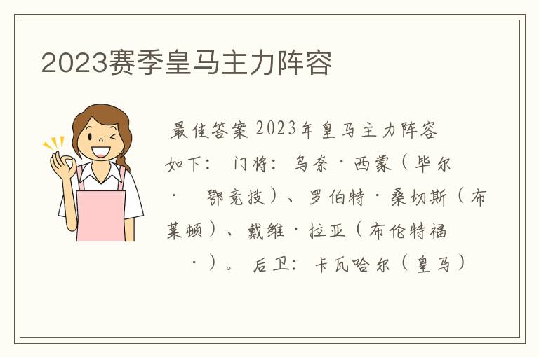 2023赛季皇马主力阵容