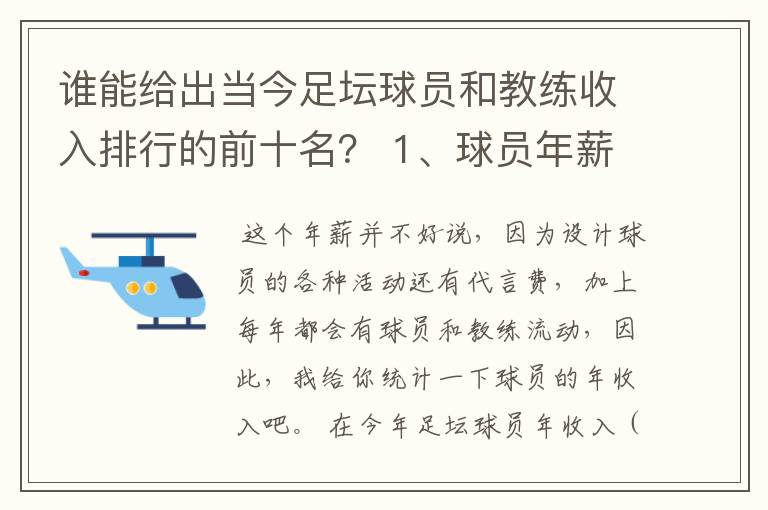 谁能给出当今足坛球员和教练收入排行的前十名？ 1、球员年薪排行 2、教练年薪排行 3、国家队教练年薪排行