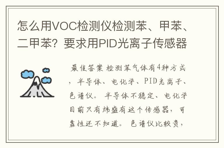 怎么用VOC检测仪检测苯、甲苯、二甲苯？要求用PID光离子传感器