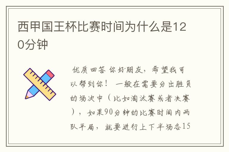 西甲国王杯比赛时间为什么是120分钟