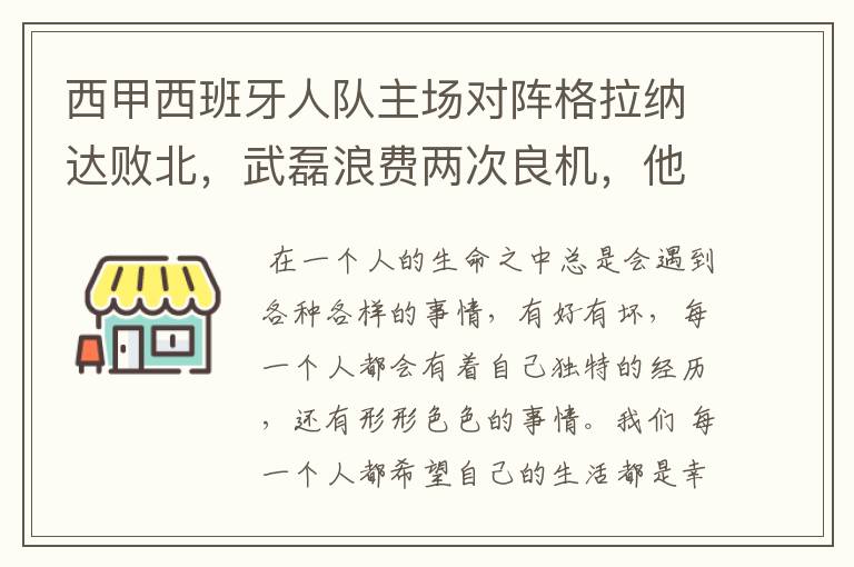 西甲西班牙人队主场对阵格拉纳达败北，武磊浪费两次良机，他出场的“良机”还会多吗？