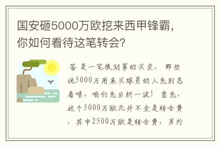 国安砸5000万欧挖来西甲锋霸，你如何看待这笔转会？