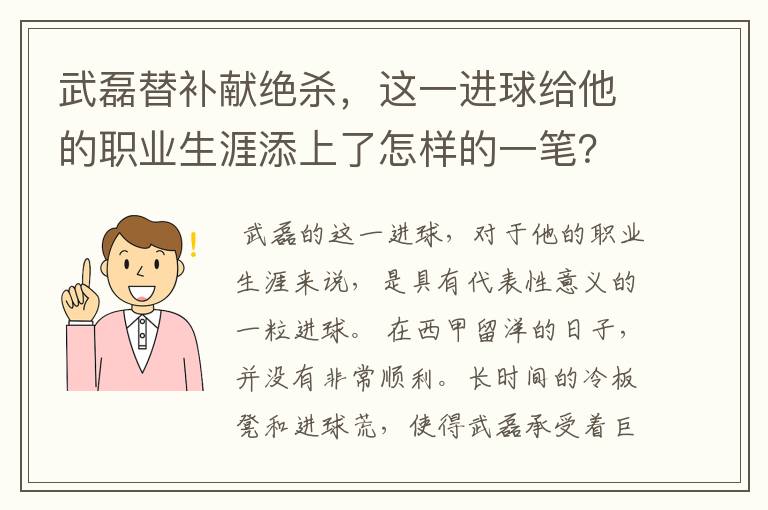 武磊替补献绝杀，这一进球给他的职业生涯添上了怎样的一笔？