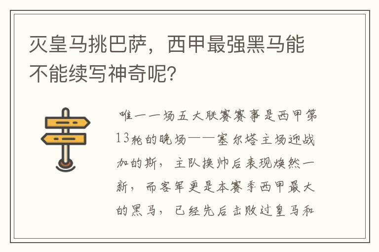 灭皇马挑巴萨，西甲最强黑马能不能续写神奇呢？