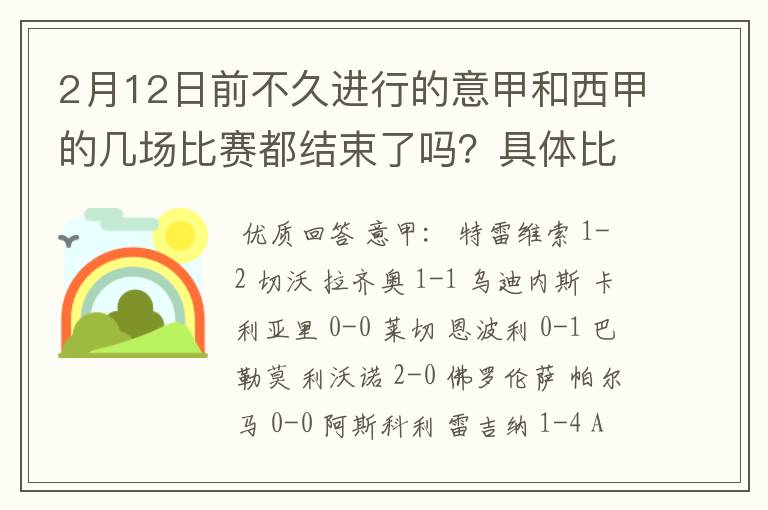 2月12日前不久进行的意甲和西甲的几场比赛都结束了吗？具体比分是多少？