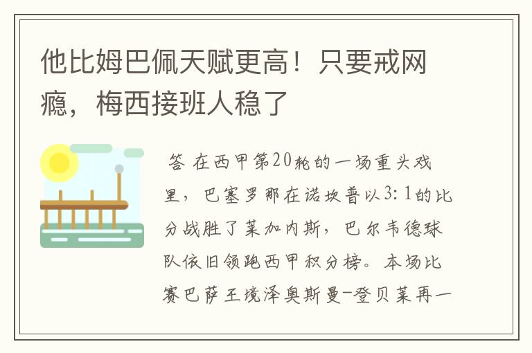 他比姆巴佩天赋更高！只要戒网瘾，梅西接班人稳了