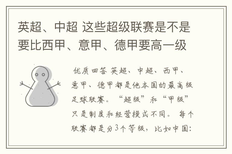 英超、中超 这些超级联赛是不是要比西甲、意甲、德甲要高一级别啊!还是规模更大一些?超级连赛高于甲级联