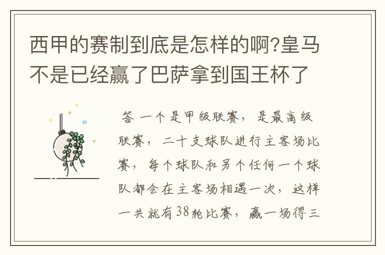 西甲的赛制到底是怎样的啊?皇马不是已经赢了巴萨拿到国王杯了吗?为什么还有比赛啊