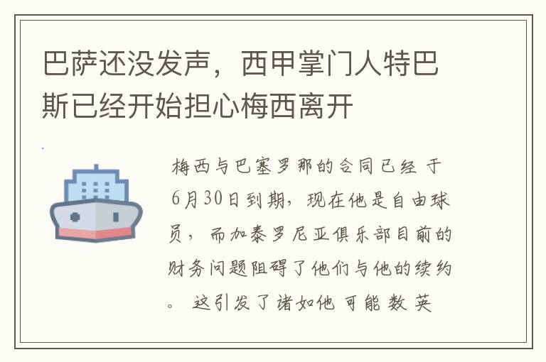 巴萨还没发声，西甲掌门人特巴斯已经开始担心梅西离开