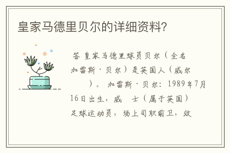 皇家马德里贝尔的详细资料？