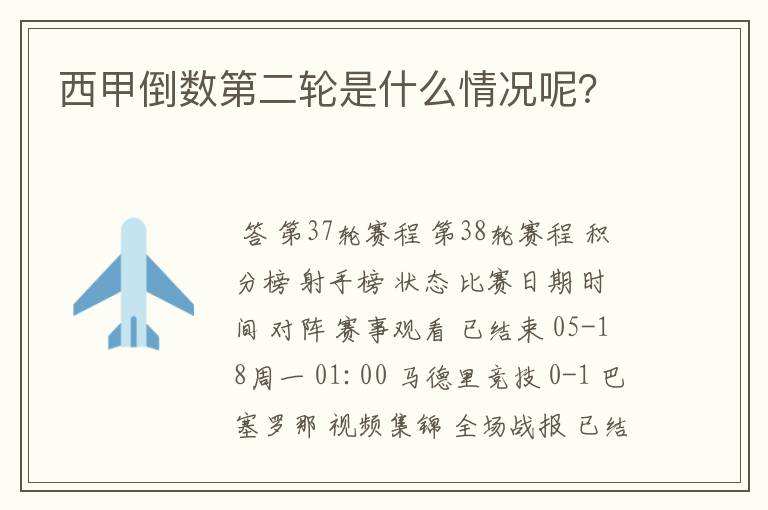 西甲倒数第二轮是什么情况呢？