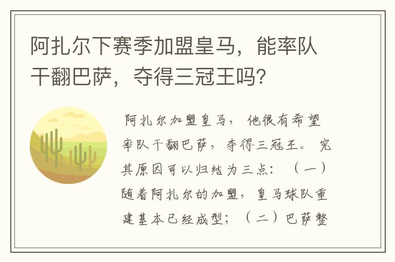 阿扎尔下赛季加盟皇马，能率队干翻巴萨，夺得三冠王吗？