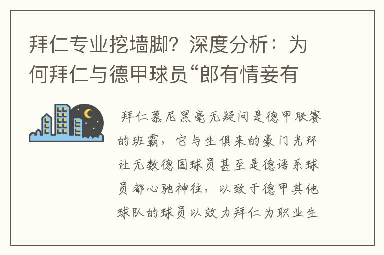 拜仁专业挖墙脚？深度分析：为何拜仁与德甲球员“郎有情妾有意”