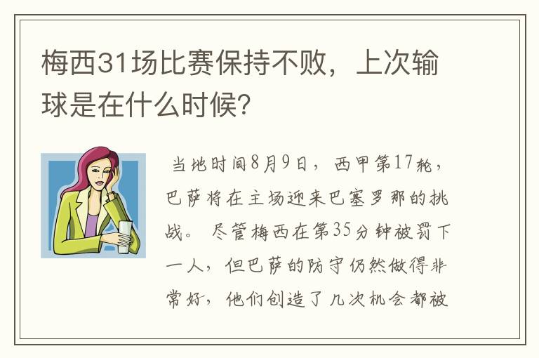 梅西31场比赛保持不败，上次输球是在什么时候？