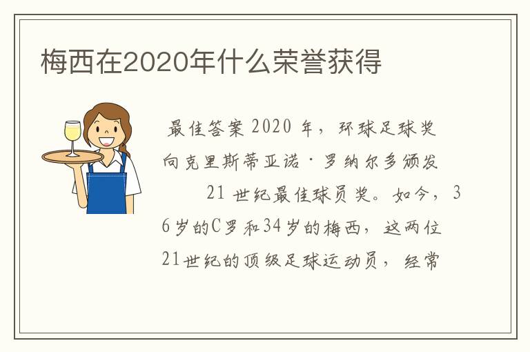 梅西在2020年什么荣誉获得