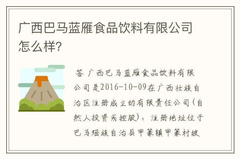 广西巴马蓝雁食品饮料有限公司怎么样？