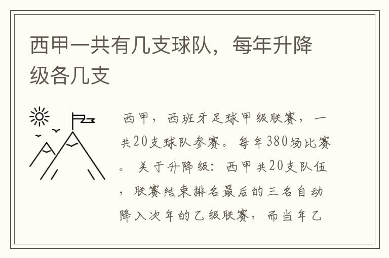 西甲一共有几支球队，每年升降级各几支